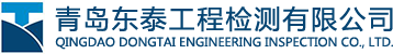 青島東泰工程檢測(cè)有限公司